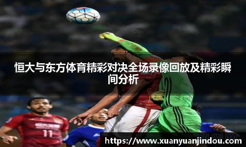 恒大与东方体育精彩对决全场录像回放及精彩瞬间分析